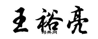 胡問遂王裕亮行書個性簽名怎么寫