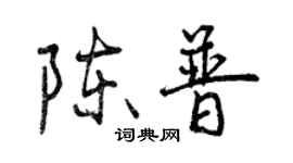 曾慶福陳普行書個性簽名怎么寫