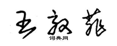 朱錫榮王效菲草書個性簽名怎么寫