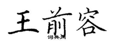 丁謙王前容楷書個性簽名怎么寫