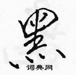 駱恆光寫的硬筆行書黑