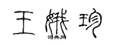 陳聲遠王娥珍篆書個性簽名怎么寫