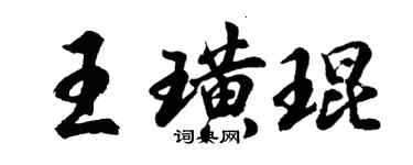 胡問遂王璜琨行書個性簽名怎么寫