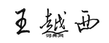 駱恆光王越西行書個性簽名怎么寫