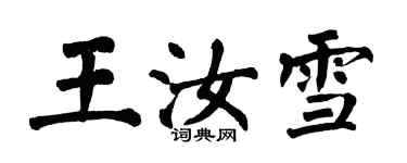 翁闓運王汝雪楷書個性簽名怎么寫