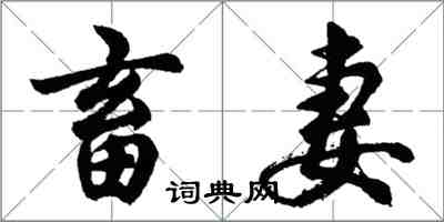 胡問遂畜妻行書怎么寫