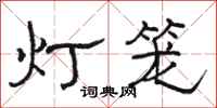 駱恆光燈籠隸書怎么寫