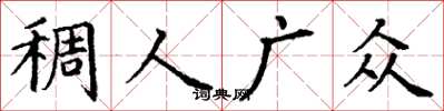 丁謙稠人廣眾楷書怎么寫