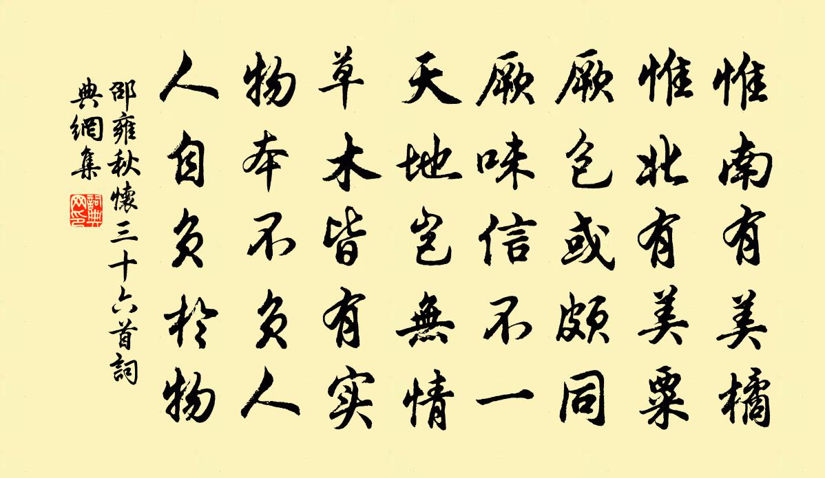 邵雍秋懷三十六首書法作品欣賞