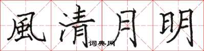 駱恆光風清月明楷書怎么寫