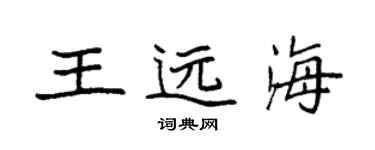 袁強王遠海楷書個性簽名怎么寫