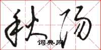 駱恆光秋陽草書怎么寫