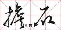 駱恆光擔石草書怎么寫