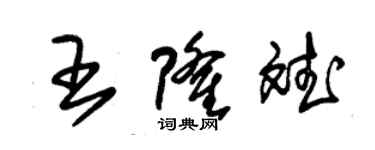 朱錫榮王隆斌草書個性簽名怎么寫