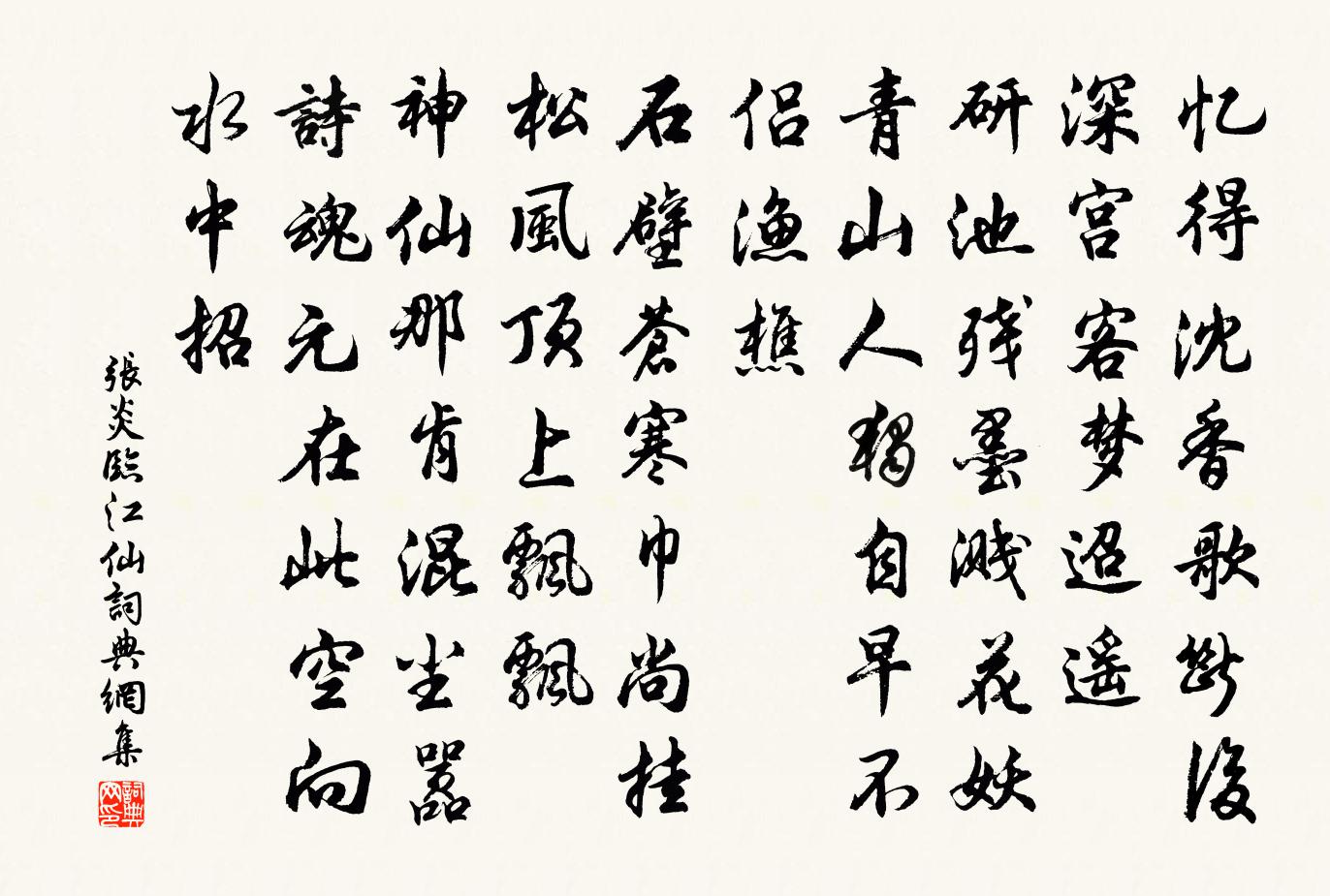 張炎臨江仙書法作品欣賞