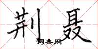 田英章荊聶楷書怎么寫
