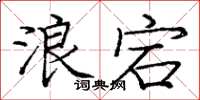 龐中華浪宕楷書怎么寫