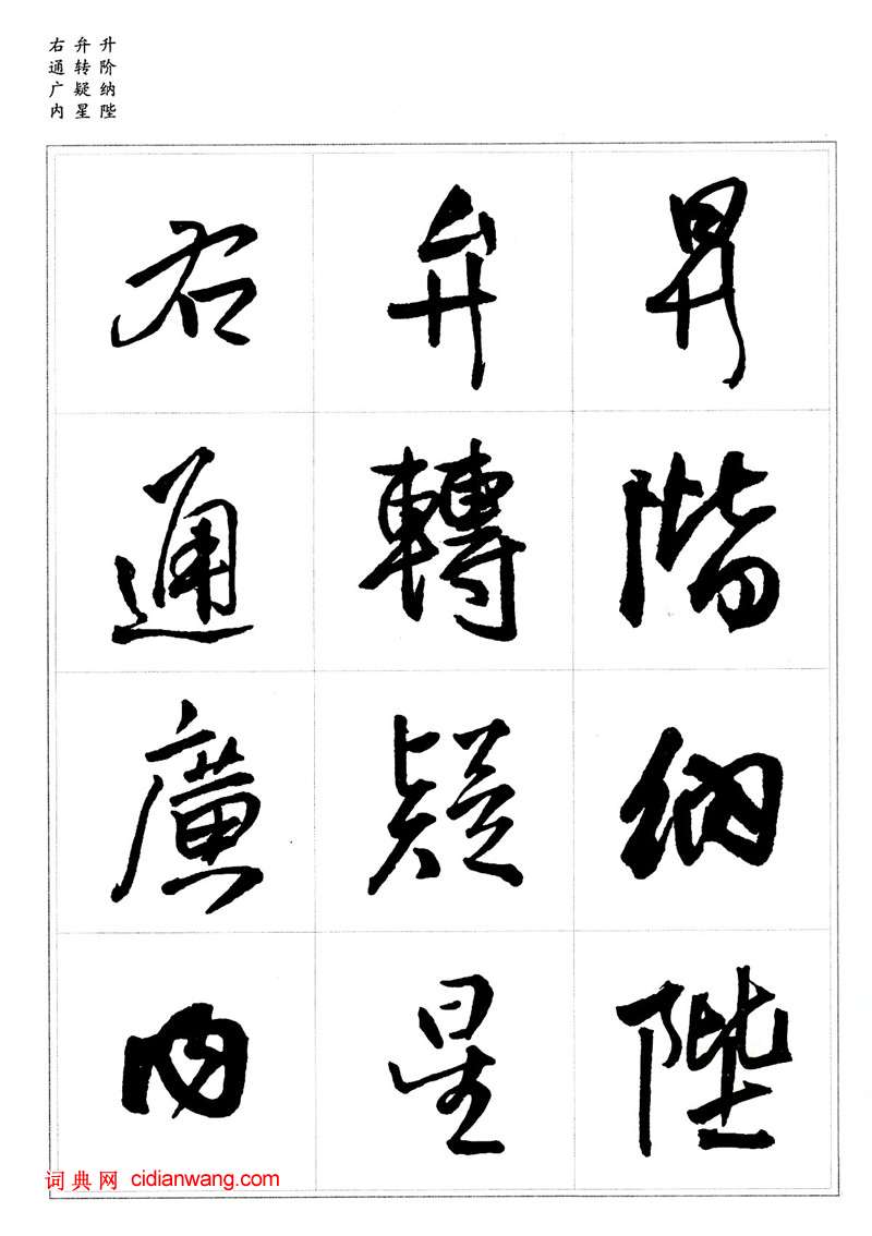 王鐸行書集字《千字文》