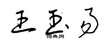 曾慶福王玉易草書個性簽名怎么寫