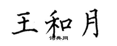 何伯昌王和月楷書個性簽名怎么寫