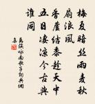 若將聲色舍,聲色卻盲聾 詩詞名句