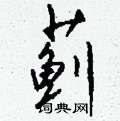 檳草書怎么寫好看_檳硬筆草書書法_檳鋼筆草書字帖