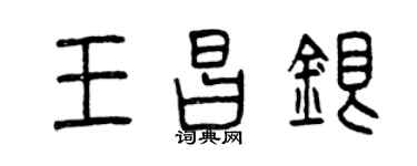 曾慶福王昌銀篆書個性簽名怎么寫