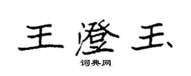 袁強王澄玉楷書個性簽名怎么寫