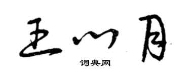 曾慶福王心月草書個性簽名怎么寫