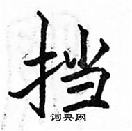 駱恆光寫的硬筆楷書擋