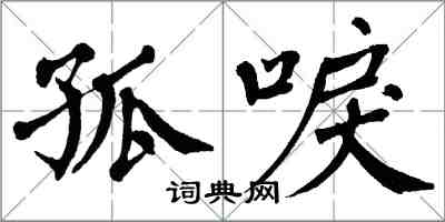 翁闓運孤唳楷書怎么寫