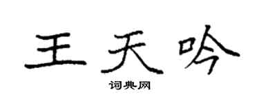 袁強王天吟楷書個性簽名怎么寫
