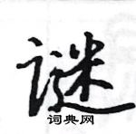 駱恆光寫的硬筆楷書謎