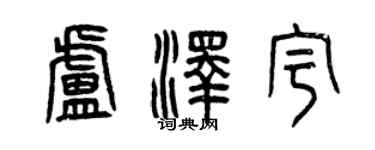曾慶福盧澤宇篆書個性簽名怎么寫