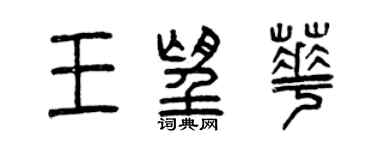 曾慶福王望華篆書個性簽名怎么寫