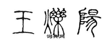 陳聲遠王爍陽篆書個性簽名怎么寫