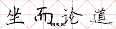 侯登峰坐而論道楷書怎么寫