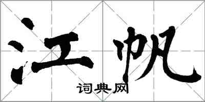 翁闓運江帆楷書怎么寫