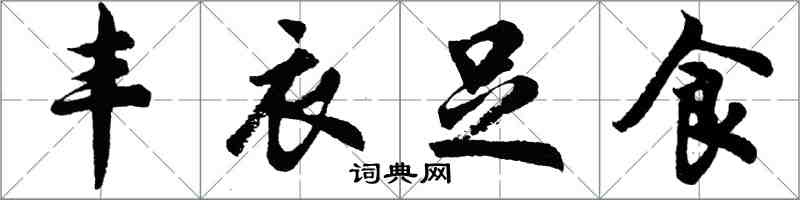 胡問遂豐衣足食行書怎么寫