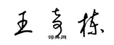 梁錦英王奇棟草書個性簽名怎么寫