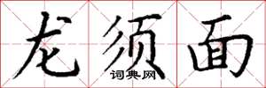 丁謙龍鬚麵楷書怎么寫