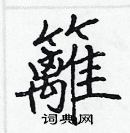 張標寫的硬筆楷書籬