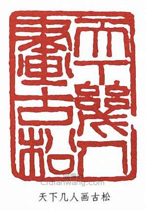 經亨頤的篆刻印章天下幾人畫古松