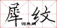 駱恆光犀紋楷書怎么寫