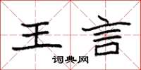 袁強王言楷書怎么寫
