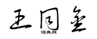 曾慶福王同金草書個性簽名怎么寫