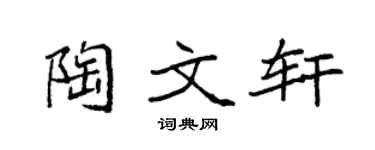 袁強陶文軒楷書個性簽名怎么寫