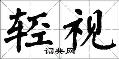 翁闓運輕視楷書怎么寫