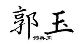丁謙郭玉楷書個性簽名怎么寫