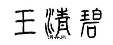曾慶福王清碧篆書個性簽名怎么寫